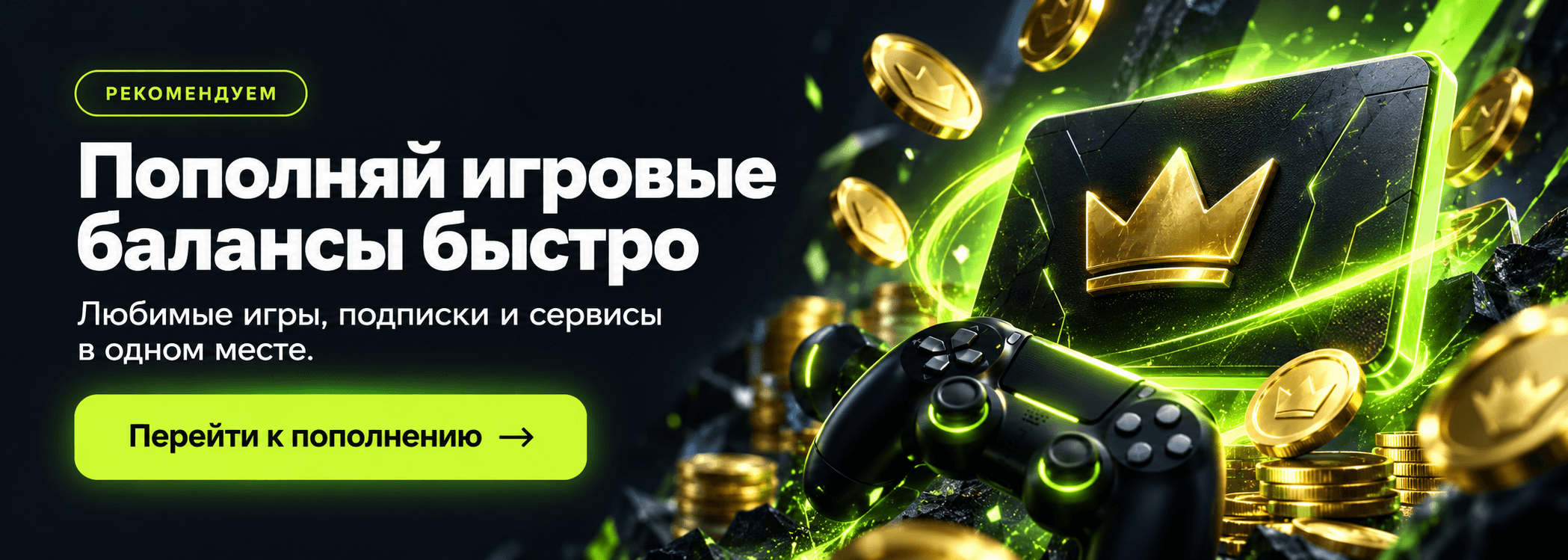 Пополняй игровые балансы быстро — перейти к пополнению